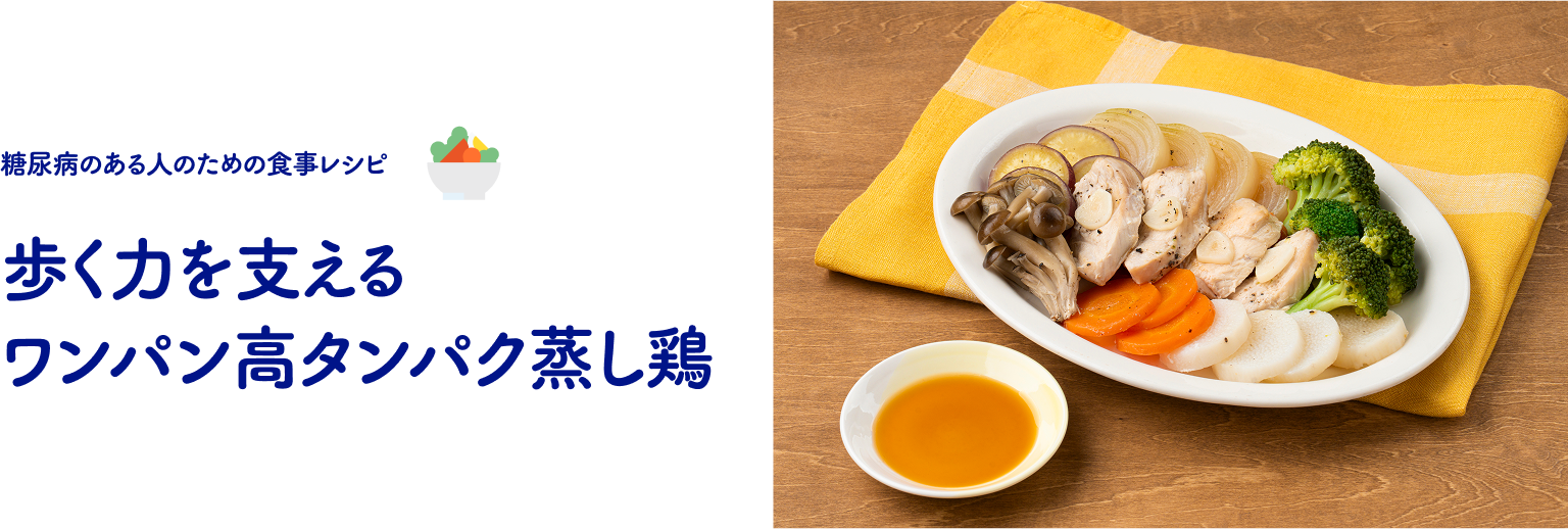 歩く力を支えるワンパン高タンパク蒸し鶏