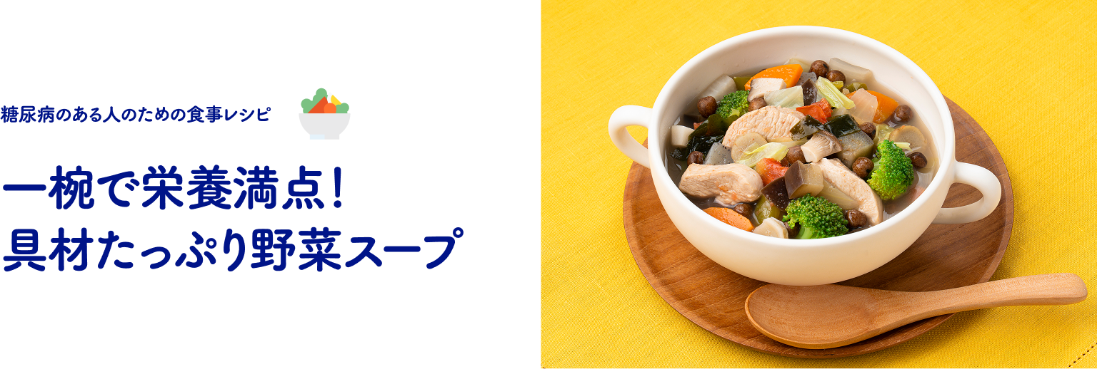 一椀で栄養満点！具材たっぷり野菜スープ
