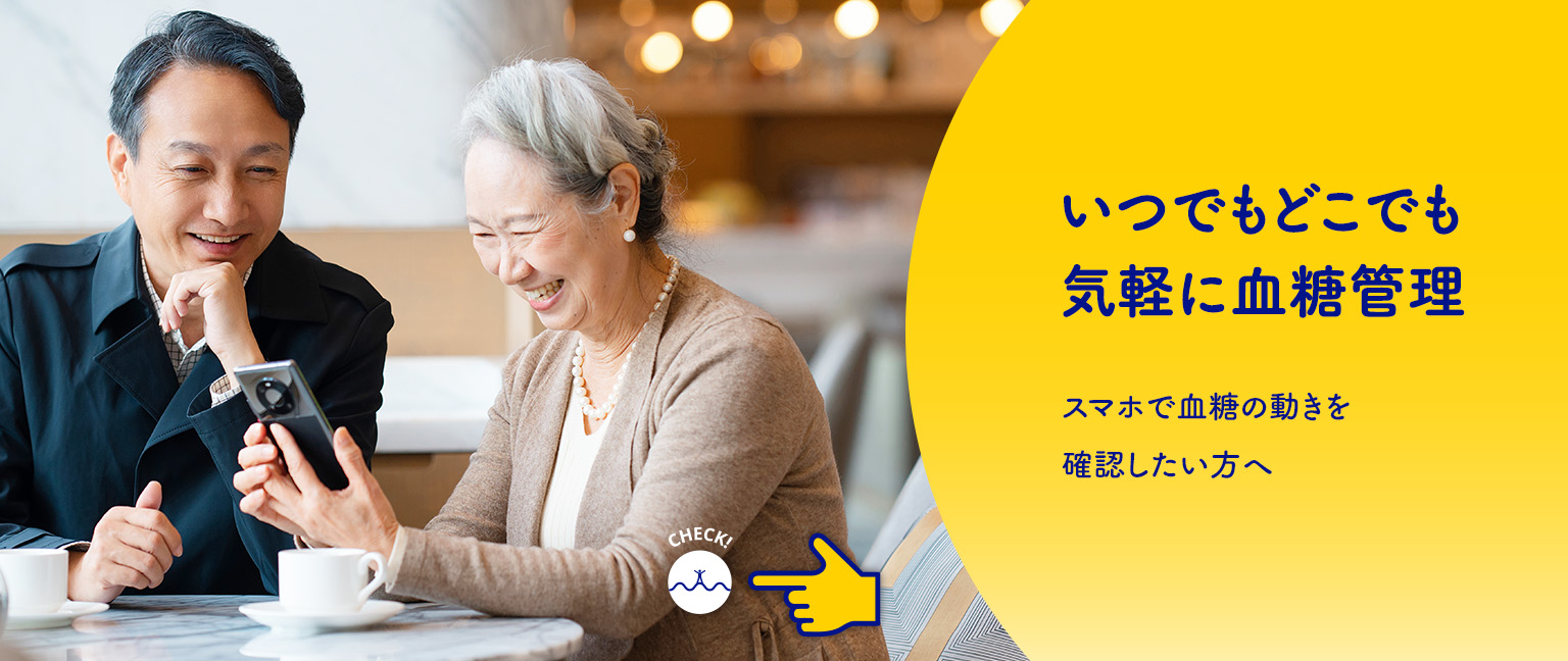 いつでもどこでも気軽に血糖管理　スマホで血糖の動きを確認したい方へ