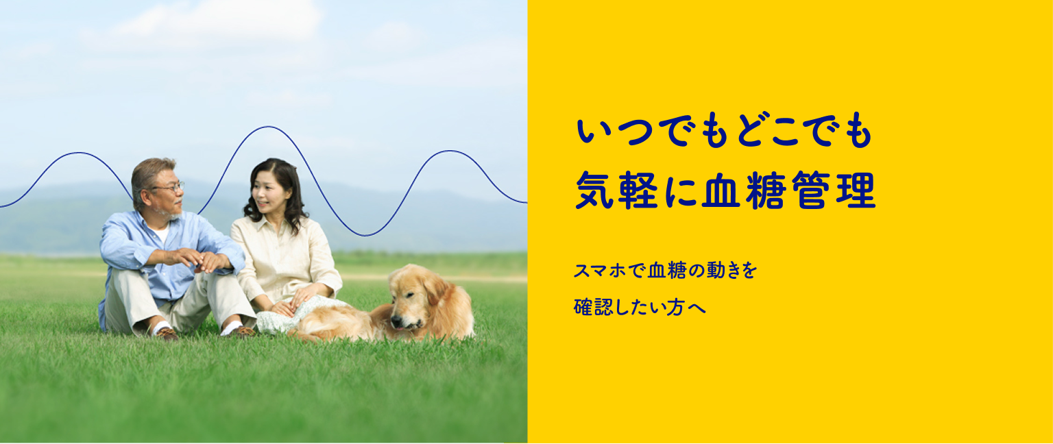 いつでもどこでも気軽に血糖管理 スマホで血糖の動きを確認したい方へ