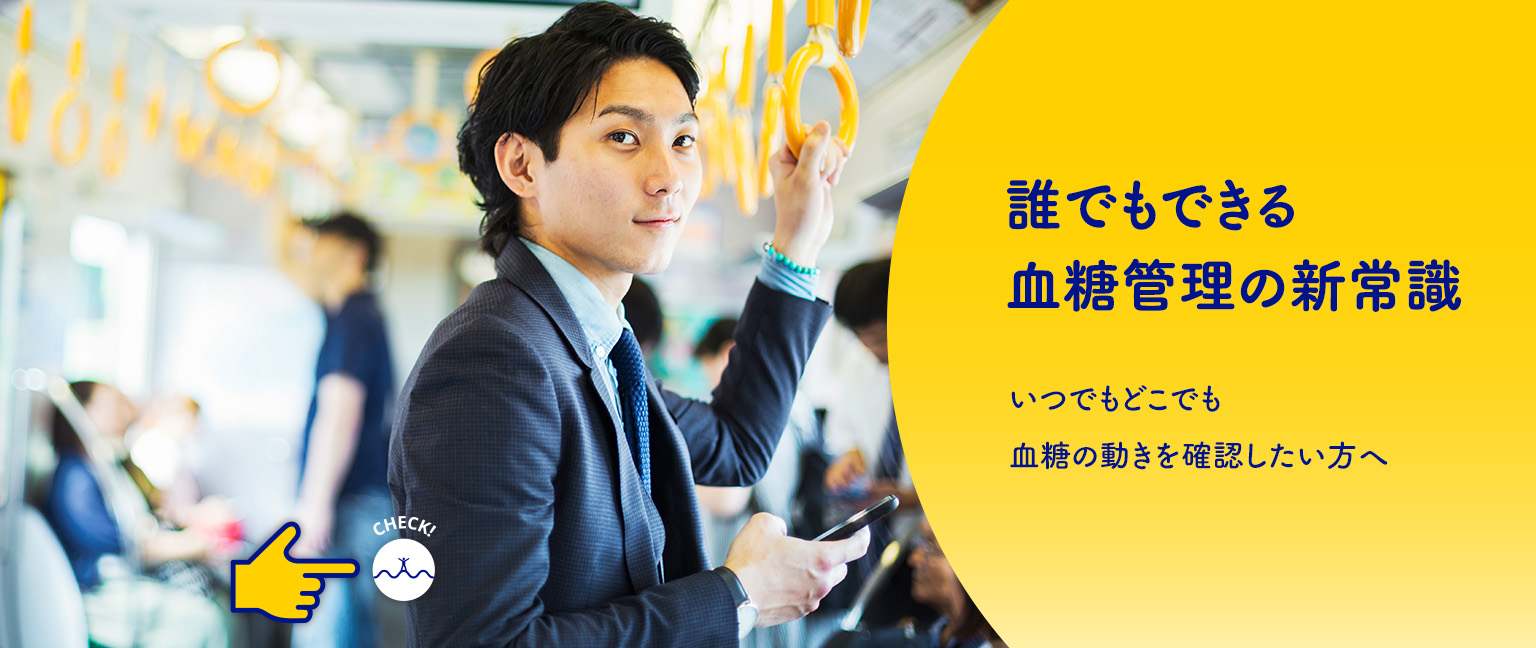 誰でもできる血糖管理の新常識　いつでもどこでも血糖の動きを確認したい方へ
