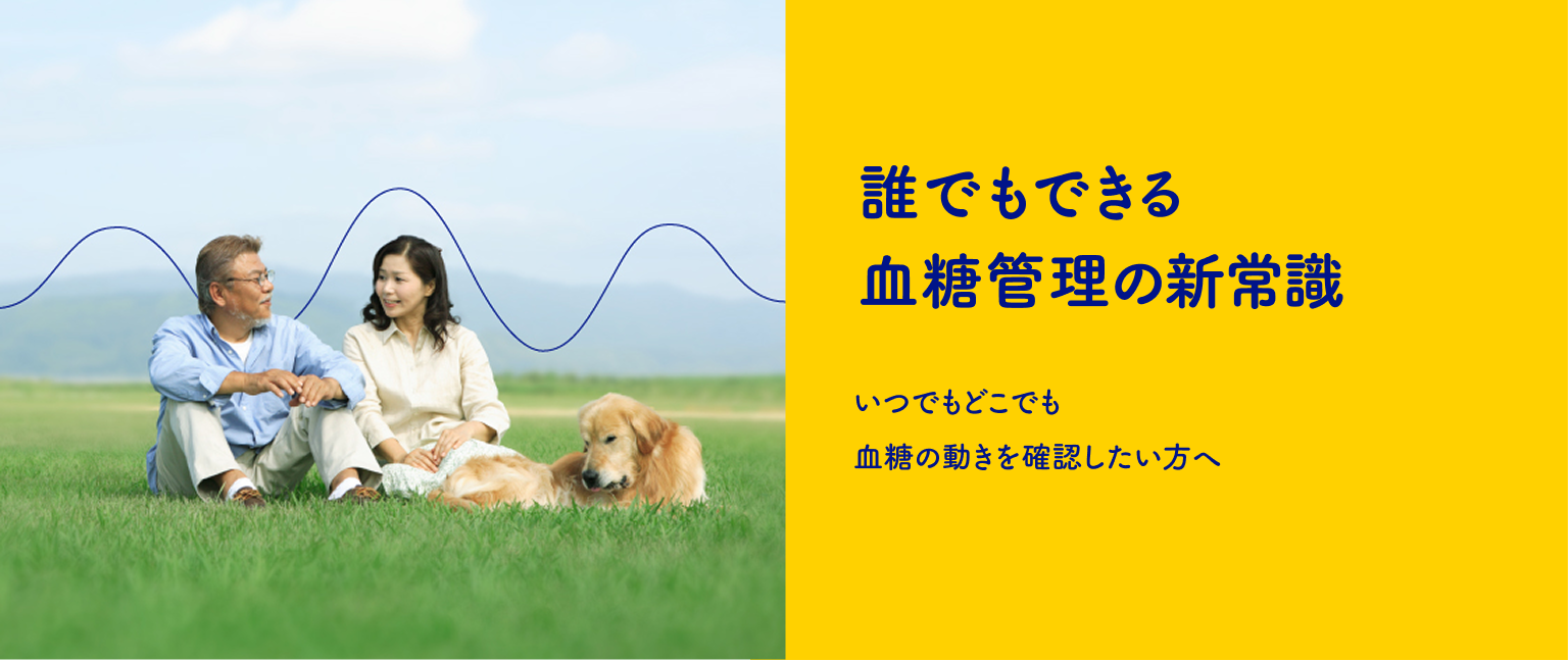 誰でもできる血糖管理の新常識 いつでもどこでも血糖の動きを確認したい方へ