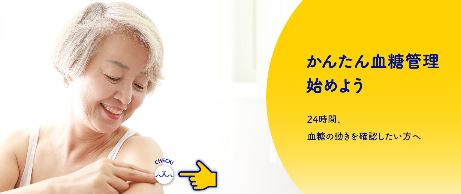 かんたん血糖管理始めよう　24時間、血糖の動きを確認したい方へ
