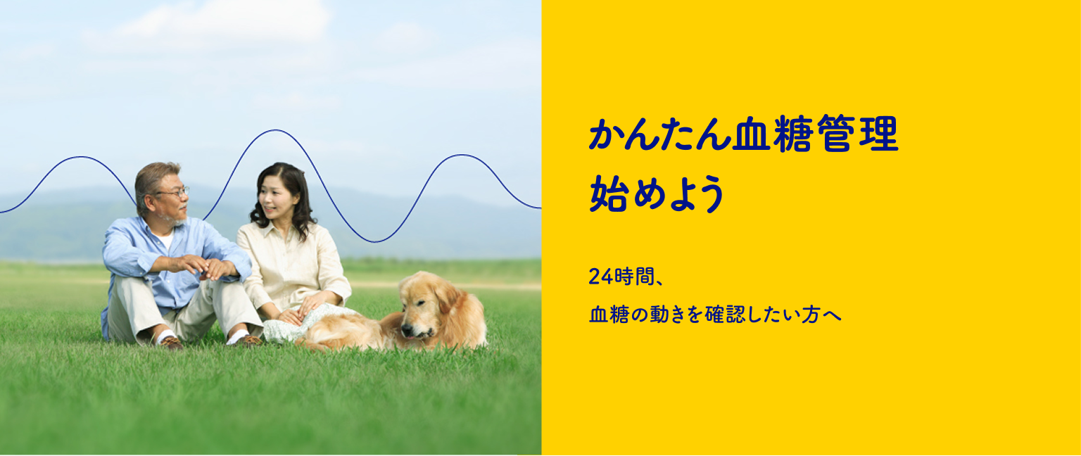 かんたん血糖管理始めよう 24時間、血糖の動きを確認したい方へ