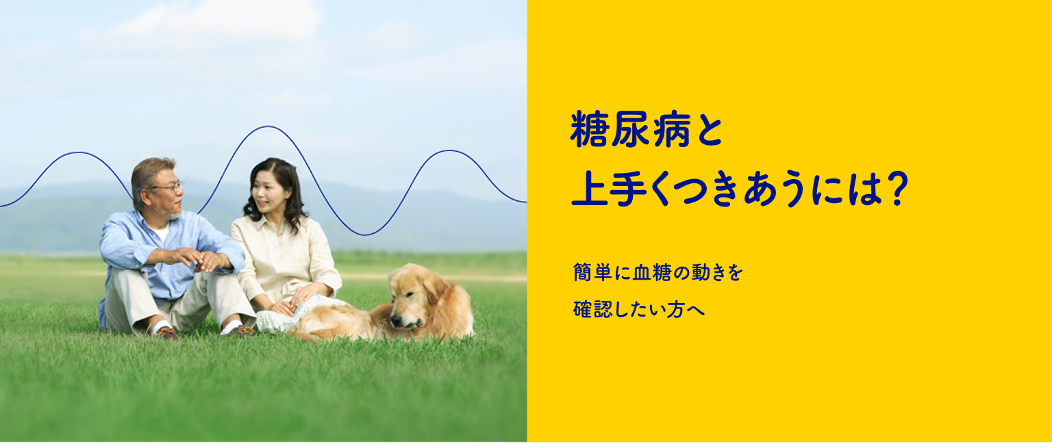糖尿病と上手くつきあるには? 簡単に血糖の動きを確認したい方へ