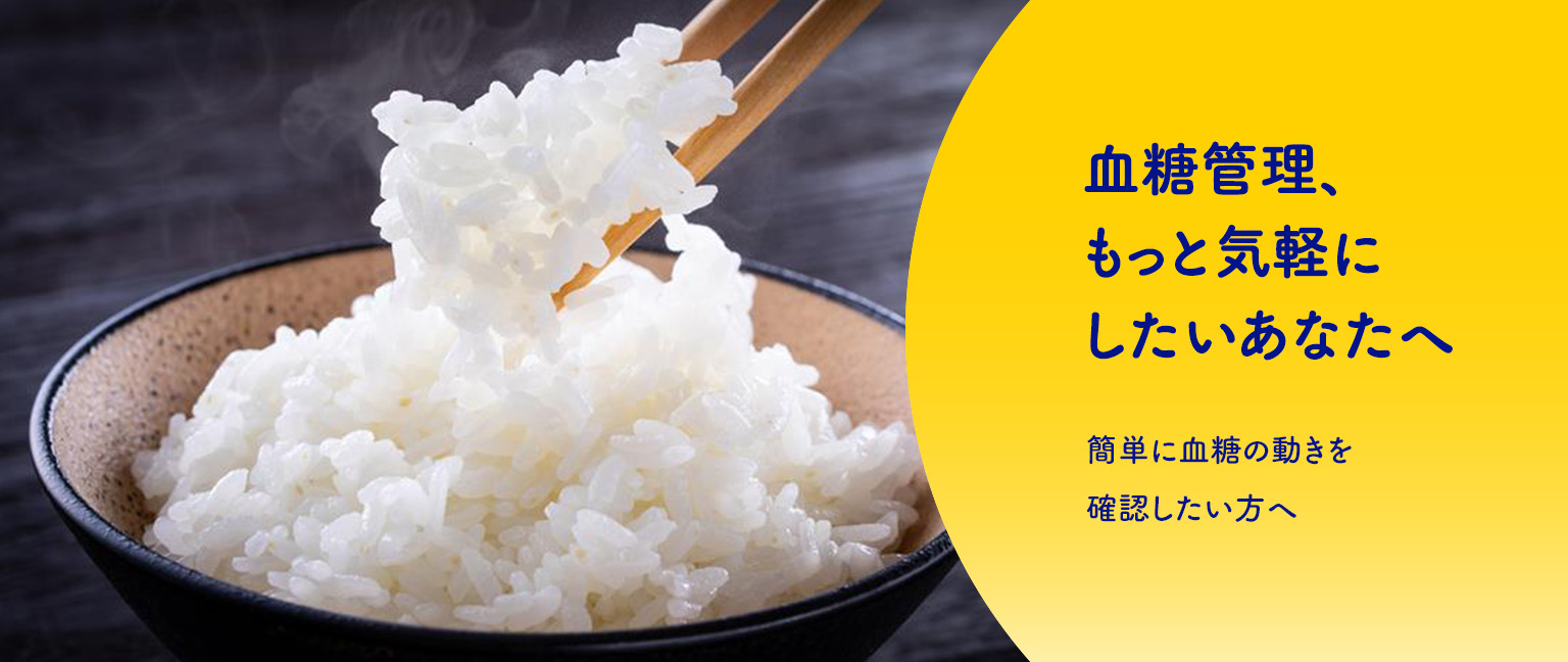 血糖管理もっと気軽にしたいあなたへ　簡単に血糖の動きを確認したい方へ