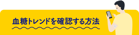 血糖トレンドを確認する方法