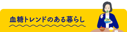 血糖トレンドのある暮らし