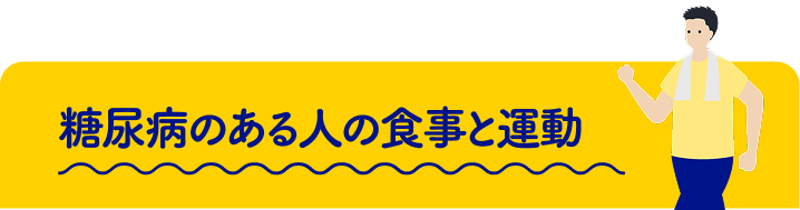 糖尿病のある人の食事と運動