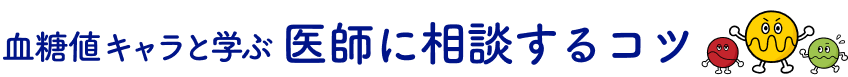 血糖値キャラと学ぶ医師に相談するコツ